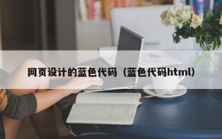 滦南网页设计的蓝色代码（蓝色代码html）